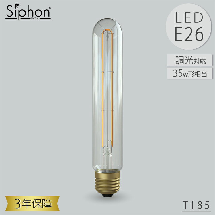 Rakuten - 【レビューでプレゼント】T185 LDF125D LED電球 ティー185 円筒形 ビートソニック BeatSonic 3年保証 フィラメントLED電球 35W相当 E26 405lm Siphon スティック クリアタイプ レトロ アンティーク インダストリアル ブルックリン 間接照明 ランプ
