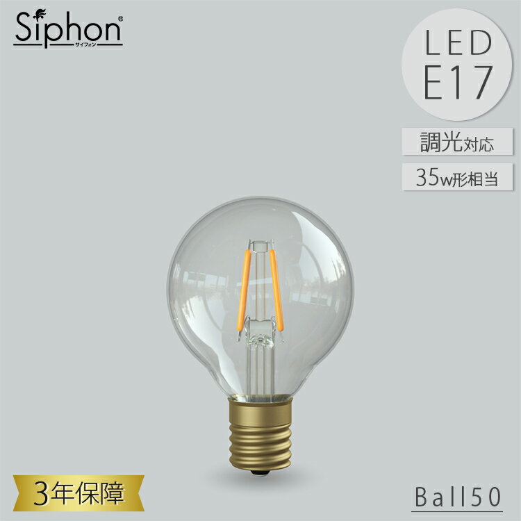 Rakuten - 【レビューでプレゼント】Ball50 LDF42D LED電球 ボール50 ボール電球タイプ 3年保証 フィラメントLED電球 35W相当 E17 270lm Siphon ボール50 暖系電球色 クリア レトロ アンティーク インダストリアル ブルックリン 間接照明 ランプ ビートソニック BeatSonic