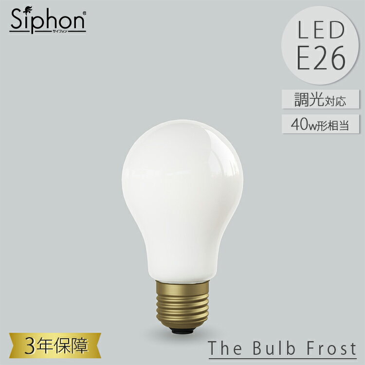 Rakuten - 【レビューでプレゼント】The Bulb White LDF56D LED電球 ザ・バルブ 一般電球タイプ ビートソニック BeatSonic 3年保証 フィラメントLED電球 40W相当 E26 500l Siphon ザ・バルブ White フロスト レトロ アンティーク インダストリアル ブルックリン 間接照明 ランプ