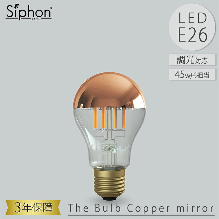 【レビューでプレゼント】The Bulb Copper mirror LDF62D LED電球 ザ・バルブ Tミラー 一般電球タイプ ビートソニック BeatSonic 3年保証 フィラメントLED電球 45W相当 E26 600lm Siphon ザ・バルブ Tミラー アンティーク インダストリアル ブルックリン 間接照明 ランプ