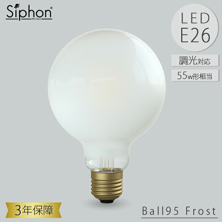 乐天商城 - 【レビューでプレゼント】Ball95 Frost（グロス） LDF74D LED電球 ボール95 フロスト ボール電球タイプ ビートソニック BeatSonic 3年保証 フィラメントLED電球 55W相当 E26 600lm Siphon ボール95 レトロ アンティーク インダストリアル ブルックリン 間接照明 ランプ