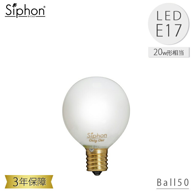 【レビューでプレゼント】Ball50LDF83 LED電球 ボール50 ホワイト ボール電球タイプ ビートソニック BeatSonic 3年保証 フィラメントLED電球 20W相当 E17 200lm Siphon White ボール50 ホワイト レトロ アンティーク インダストリアル ブルックリン 間接照明 ランプ