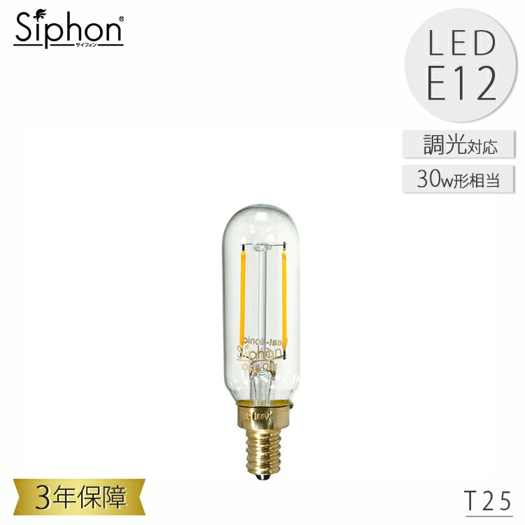 Rakuten - 【レビューでプレゼント】T25 LDF84D LED電球 ティー25 円筒形 ビートソニック BeatSonic 3年保証 フィラメントLED電球 30W相当 E12 220lm Siphon スティック T25 クリアタイプ レトロ アンティーク インダストリアル ブルックリン 間接照明 ランプ