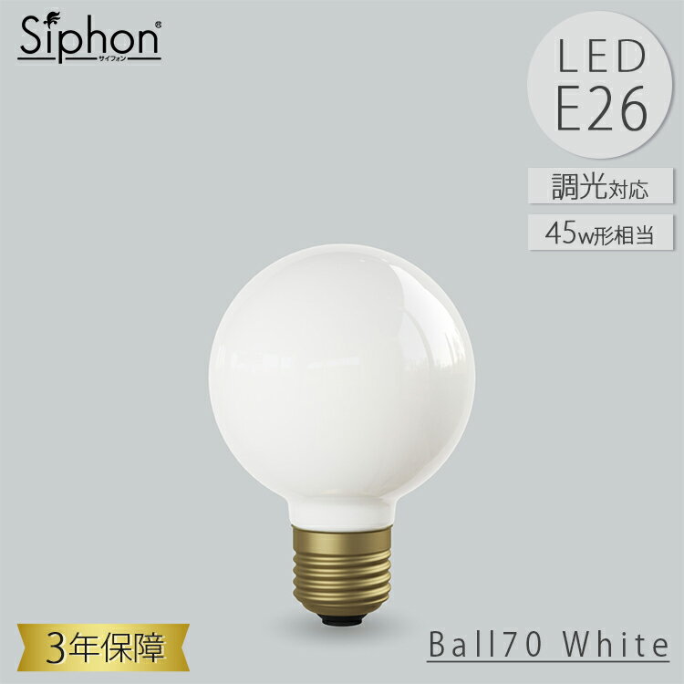 Rakuten - 【レビューでプレゼント】Ball70 White LDF90D LED電球 ボール70 ボール電球タイプ ビートソニック BeatSonic 3年保証 フィラメントLED電球 45W相当 E26 460lm Siphon ボール70 レトロ アンティーク インダストリアル ブルックリン 間接照明 ランプ