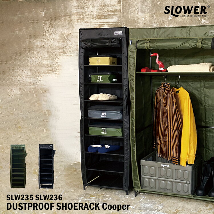 SLOWER DUSTPROOF SHOERACK Cooper スロウワー ダストプルーフシューズラック クーパー SLW235 SLW236 シューズラック シューズ収納 シェルフ 靴 玄関 コンパクト スリム 組立式 ミリタリー かっこいい オシャレ