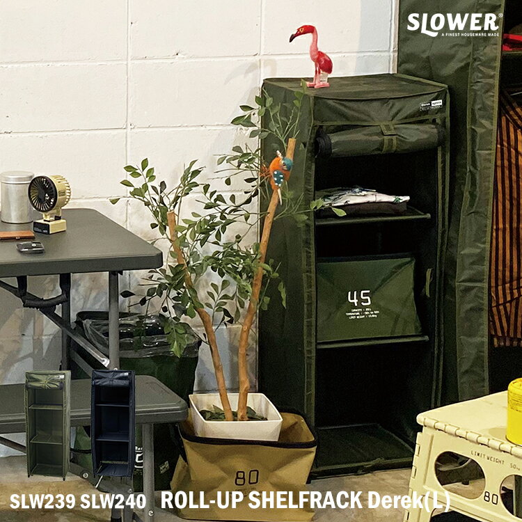 品番 SLW239_240 商品名 ROLL-UP SHELFRACK Derek (L) ロールアップシェルフラック デレック SLW239 SLW240 カラー ・BLACK サイズ 500×1600(H)×300mm 重量 1,310g 耐荷重 全体総合耐荷重：約15kg 棚(ラック)耐荷重：約5kg MATERIAL パイプ：鉄 生地：ポリエステル 接合部分；ポリプロピレン 商品紹介 ミリタリーテイストのロールアップタイプの収納ラック。 見せる収納に。カバーをロールアップして上部で固定すれば見せる収納に。 カラーボックスと同等のサイズでお部屋の収納に最適。ジッパー式のカバーで衣類をホコリからガードします。 工具不要で簡単に設置可能。棚ごとに補強パイプが入っているので耐久性もばっちりです。 生地を不織布からより丈夫で高級感のあるポリエステルへと変更して生まれ変わりました！