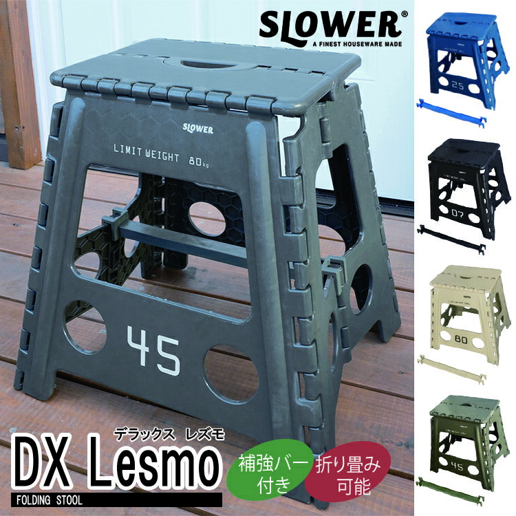 FOLDING STOOL DX Lesmo フォールディングスツールデラックス レズモ SLOWER スロウワー 折り畳み 折りたたみ チェア 椅子 持ち運び コンパクト 収納 おしゃれ アウトドア キャンプ レジャー ピクニック BBQ バーベキュー