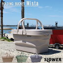 【レビューでプレゼント】SLOWER FOLDING BUCKET Mista スロウワー slw360 slw361 slw362 折りたたみ バスケット バケット 完全防水 バケツ ラバー アウトドア キャンプ テーブル 洗濯 おしゃれ 足湯 かご 水 収納 サンド オリーブ グレー ふた付 携帯 バッグ ビーチ 大容量