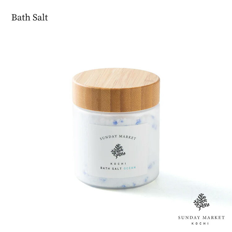 【レビューでプレゼント】バスソルト Bath Salt SUNDAY MARKET サンデーマーケット 海塩 入浴剤 バスグッズ お風呂 塩 オーガニック 自然由来 日本製 スキンケア ボディケア フレグランス アロマ 健康 温活 発汗 リラックス おしゃれ ギフト 誕生日 プレゼント