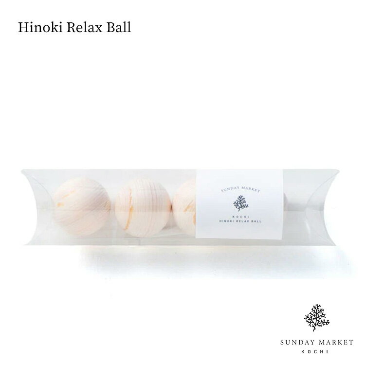【レビューでプレゼント】ヒノキリラックスボール Hinoki Relax Ball SUNDAY MARKET サンデーマーケット ひのきボール ヒノキアロマ フレグランス エッセンシャルオイル ギフト アロマ かわい…