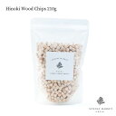 【レビューでプレゼント】ヒノキウッドチップス 210g Hinoki Wood Chips SUNDAY MARKET サンデーマーケット 除菌 消臭 トイレ 靴箱 ペット 防虫 観葉植物 ヒノキ枕 加湿 除湿 自然 香り エッセンシャル ギフト プレゼント おしゃれ 天然 フレグランス リラックス