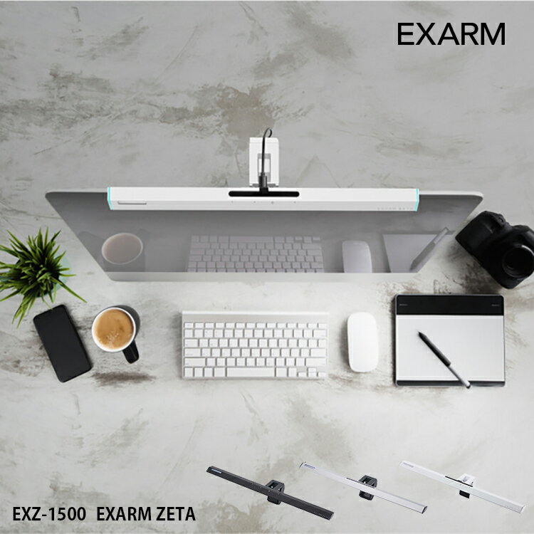 【レビューでプレゼント】スワン電器 EXZ-1500 EXARM ZETA エグザームゼータ ゲーミングライト おしゃれ 照明 ゲーム リモートワーク クリエイター タッチレスセンサー機能 スマート スタイリッシュ イルミネーション機能 エグザーム テレワーク 在宅