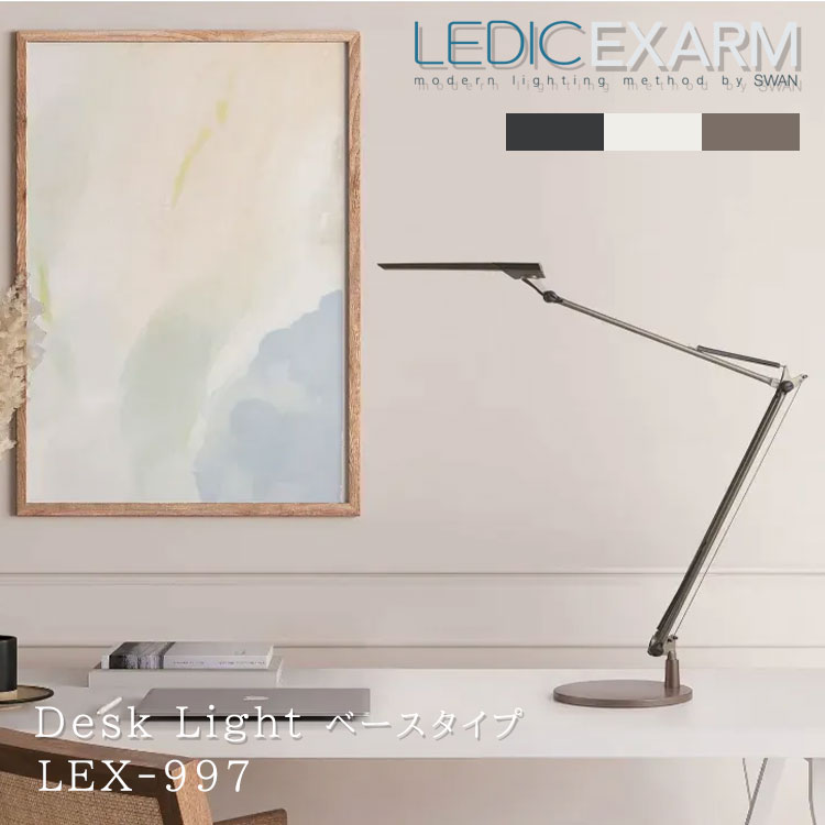 【レビューでプレゼント】デスクライト スワン電器 LEDIC EXARM DIVA エグザーム LEX-997 ベースタイプ 日本製 デスクスタンド ライト Led おしゃれ 調光式 調色 挟む リビング パソコン ブラッキーグレイ フレンチホワイト ラテブラウン フロアライト 照明 テレワーク