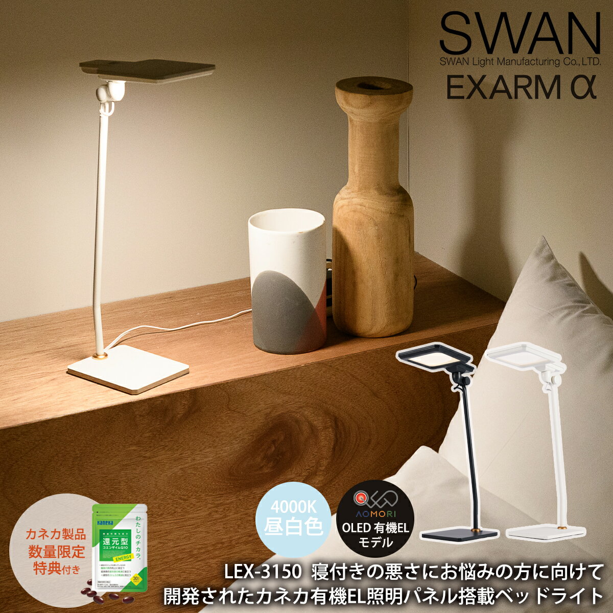 【レビューでプレゼント】スワン電器 エグザーム LEX-3150 おしゃれ LED スタンド ライト 読書灯 置型照明 卓上 照明 照明器具 リビング用 読書 勉強 寝室用 コンパクト デスク 昼白色