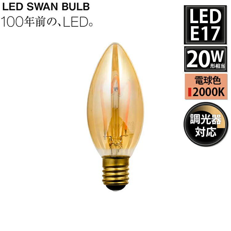 【レビューでプレゼント】LED電球 シャンデリア クリア E17 20W相当 SWB-C063L 調光対応 スワン電器 LEDランプ 天井照明 プレゼント ギフト 贈り物 おしゃれ カフェ レトロ モダン デザイン ランプ アンティーク 店舗 LED SWAN BULB VF CHANDELIER