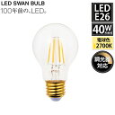 【レビューでプレゼント】LED電球 エジスワン クリア E26 40W相当 40W 485lm SWB-LDA4L-A60-27B 調光対応 スワン電器 LED...