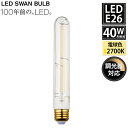 【レビューでプレゼント】SWB-LDF4L-F32-27B LED SWAN BULB 2700 BEACON スワン電器 天井照明 E26 クリア 40W相当...