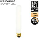 【レビューでプレゼント】SWB-LDF4L-F32-W22 LED SWAN BULB 2200 WHITE BEACON スワン電器 天井照明 E26 ホワイト 40W相当 調光対応 ギフト ランプ 電球 試験管形(3)
