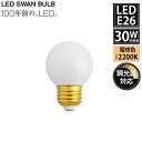 【レビューでプレゼント】SWB-LDG4L-G50-W22 LED SWAN BULB 2200 G50 BALL E26 スワン電器 天井照明 ホワイト 30...