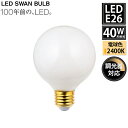 【レビューでプレゼント】LED電球 ボール球 クリア E26 40W相当 4W 430lm SWB-LDG4L-G80LW-24 調光対応 スワン電器 LEDラ...