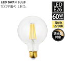 【レビューでプレゼント】LED電球 95ボール E26 60W相当 SWB-LDG6L-G95-27 調光対応 スワン電器 LEDランプ LED 電球 天井照明...