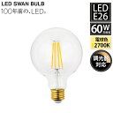 【レビューでプレゼント】LED電球 95ボール E26 60W相当 SWB-LDG6L-G95-27 調光対応 スワン電器 LEDランプ LED 電球 天井照明 プレゼント ギフト 贈り物 おしゃれ カフェ レトロ モダン デザイン ランプ アンティーク 店舗 LED SWAN BULB 2700 BALL