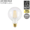 【レビューでプレゼント】LED電球 95ボール クリア E26 60W相当 6.5W 800lm SWB-LDG6L-G95-27NB 非調光タイプ スワン電器 LEDランプ 天井照明 プレゼント ギフト 贈り物 おしゃれ カフェ レトロ モダン デザイン ランプ アンティーク 店舗 LED SWAN BULB 2700 BALL