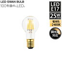 【レビューでプレゼント】SWB-LDK3L-K35-24 LED SWAN BULB 2400 MINIKURI スワン電器 天井照明 E17 クリア 25W相...