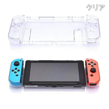 Nintendo switch スイッチ ハードケース 全面保護 ハード カバー ケース クリア 保護 Joy-Con コントローラー ジョイコン 収納 ニンテンドウ　クリアケース 任天堂