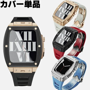 ※カバー単品【高級アップルウォッチ カバー】ステンレス ケース 44mm 45mm シリーズ series8 7 6 5 4 SE Apple watch マグネット 交換 スマートウォッチ 一体 腕時計 おしゃれ メンズ レディース 選べるアップルウォッチケース 新型