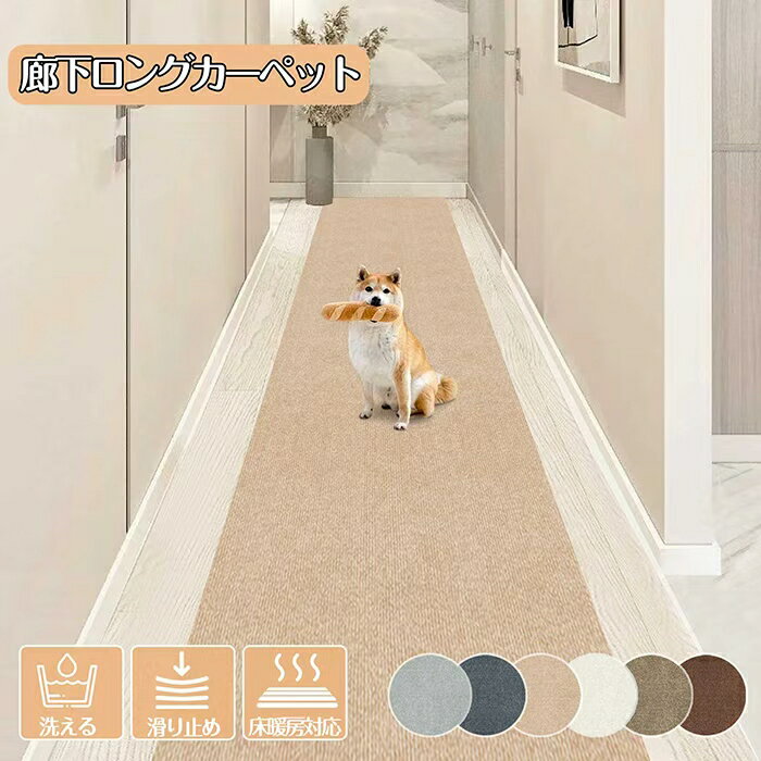 【新商品限定★P10 倍】廊下 ロングカーペット 滑り止め 吸着マット 幅40/60/70/80/90cm ズレない ペット対応 カーペット 寒さ対策 傷防止 負担軽減床 暖房対応 洗えるOK 高級 無地 廊下マット ロング 廊下敷き ロングマット 自由カット可能
