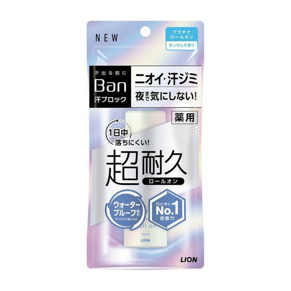 ※商品リニューアル等によりパッケージデザイン及び容量は予告なく変更されることがあります ★ ナノイオン制汗成分でワキ汗を出る前にブロック ナノイオン制汗成分ACH（クロルヒドロキシアルミニウム）が汗の出口にしっかりフタをして、汗ジミやニオイの原因となるワキ汗を出る前にしっかり抑えます。 ★ Ban史上No.1密着力で、“ムレ”や“こすれ”に強く、夜まで落ちにくい 新開発のウォータープルーフ処方※と高密着成分（無水硫酸Na）の新配合により、ワキの下の“ムレ”や、服やワキの動きによる“こすれ”により強くなりました。※：せっけんやボディソープでやさしく落とせます。 ★ 夜までしっかりワキのニオイを防ぐ 殺菌成分IPMP（イソプロピルメチルフェノール）がニオイ菌を殺菌し、一日中しっかりワキのニオイを防ぎます。 ★ 「嫌なニオイを目立たなくするハーモナイズド香料」と「ニオイ吸着成分」を新配合 嫌なニオイを目立たなくする「ハーモナイズド香料」と、ニオイ吸着成分として「ヒドロキシプロピル-β−シクロデキストリン」を新たに配合しています。 ★ ピタッと密着・サラッと速乾ロールオンタイプ ★ せっけんの香り やさしい印象のフローラルをベースに爽やかで上品な香りを表現。 効能・効果 制汗、皮ふ汗臭、わきが（腋臭） 成分 有効成分：クロルヒドロキシアルミニウム、イソプロピルメチルフェノール その他の成分：疎水化ヒドロキシプロピルメチルセルロース、ピニルメチルエーテル・マレイン酸エチル共重合体液、無水硫酸Na、PEG1000、ヒドロキシプロピル-β-シクロデキストリン、エタノール、エデト酸塩、メントール、香料 ご使用方法 　　　　 キャップをとり、一度逆さにしてから、適量を肌に塗ります。乾いたあと衣類を着てください。 　　　　 結晶ができてボールがまわりにくいときは、指でまわしてから使用してください。 　　　　 使用後はキャップをしっかりしめてください。 内容量 40mL ご注意 　　　　 顔や粘膜への使用は避け、除毛直後や傷、はれもの、湿疹等、異常のあるときは使わない。 　　　　 使用中、赤み、はれ、かゆみ、刺激、色抜け(白斑等)や黒ずみ等によく注意して使用し、異常が現れたときは商品を持参し医師に相談する。 　　　　 夏場の車内など高温になるところや、直射日光のあたる場所には置かない。 　　　　 床や洗面台等の塗装面、革製品、アクセサリーに付着しないようにする。(変質のおそれがある) 　　　　 衣服等につけないように注意する。 　　　　 乳幼児や認知症の方の誤飲等を防ぐため、置き場所に注意する。 製造販売元 ライオン株式会社 〒130-8644 東京都墨田区本所1-3-7 0120-556-913 製造国 日本 使用期限 使用期限が180日以上あるものをお送りします 商品区分 医薬部外品 広告文責 株式会社良品（070-1821-1361）　