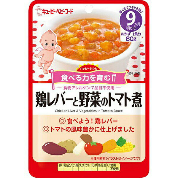 《キユーピー》 ベビーフード ハッピーレシピ 鶏レバーと野菜のトマト煮 9ヵ月頃から 80g