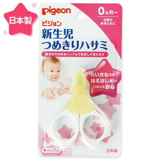 《ピジョン》 新生児用つめきりハサミ 1個 《ピジョン》 新生児用つめきりハサミ 1個