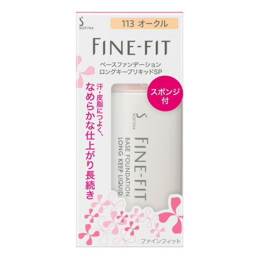 《花王》 ソフィーナ ファインフィット ベースファンデーション ロングキープリキッドSP SPF22・PA++ 113オークル 26mL 返品キャンセル不可 《花王》 ソフィーナ ファインフィット ベースファンデーション ロングキープリキッドSP SPF22・PA++ 113オークル 26mL 返品キャンセル不可