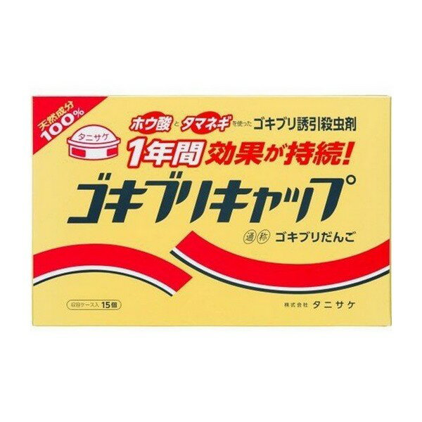 《タニサケ》 ゴキブリキャップ 15個入り (ゴキブリ誘引殺虫剤/駆除剤)
