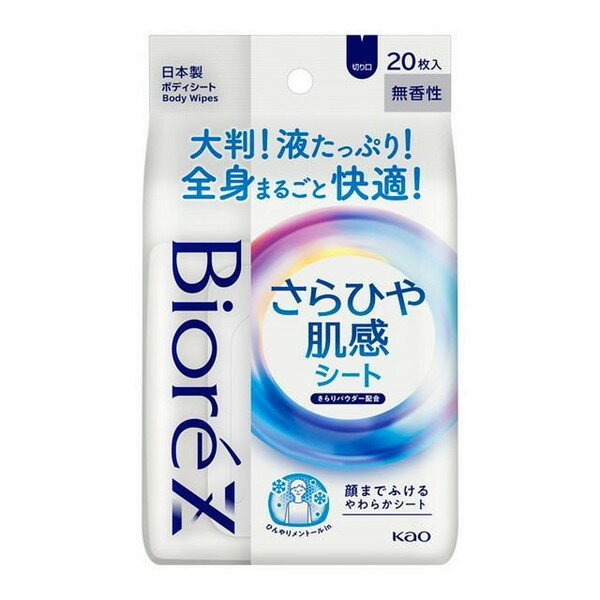 ※商品リニューアル等によりパッケージデザイン及び容量は予告なく変更されることがあります ■ 外出時の急な汗には、さらひや肌感シート。 ■ 大判シート（当社比＊約3倍）＋液たっぷり（当社比＊約2倍）だから、1枚で全身まるごと快適！ ふいた瞬間は肌ひんやり（ひんやりメントールin）。 ＊ビオレさらさらパウダーシート比 ふいた後は、肌さらっと快適！（さらりパウダー配合）汗や皮脂のベタつきもすっきりします。 ■ 顔までふけるやわらかシート。　 成分 水、エタノール、シリカ、ジメチコン、BG、ラウレス-6、ラウリン酸PEG-12、PEG-60水添ヒマシ油、（アクリレーツ／アクリル酸アルキル（C10-30））クロスポリマー、ヒアルロン酸Na、メントール、水酸化K、EDTA-2Na、フェノキシエタノール、メチルパラベン、エチルパラベン、香料 内容 20枚 ご使用方法 シートを取り出し、肌をふいてください。顔にもお使いいただけます。 使用上の注意 アルコール過敏症の方、メントールの冷感刺激に弱い方、特に肌の弱い方、乳幼児は使わない。 傷、はれもの、湿疹等異常のあるところ、目のまわり、粘膜、除毛直後には使わない。 肌に異常が生じていないかよく注意して使う。肌に合わない時、使用中に赤み、はれ、かゆみ、刺激、色抜け（白斑等）や黒ずみ等の異常が出た時、直射日光があたって同様の異常が出た時は使用を中止し、皮フ科医へ相談する。使い続けると症状が悪化することがある。 目に入った時は、すぐに充分洗い流す。 シートは水に溶けないので、トイレ等に流さない。 家具、床、電気製品、革製品等をふかない。 高温の場所、直射日光のあたる場所には置かない。 製造元 花王株式会社〒103-8210 東京都中央区日本橋茅場町一丁目14番10号 0120-165-692 製造国 日本 商品区分 化粧品 広告文責 株式会社良品（070-1821-1361）