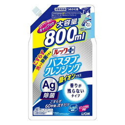 《ライオン》 ルックプラス バスタブクレンジング銀イオンプラス 香りが残らないタイプ つめかえ用 大サイズ 800mL