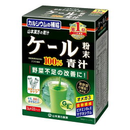 《山本漢方製薬》 ケール粉末100％ スティックタイプ 3g×22包