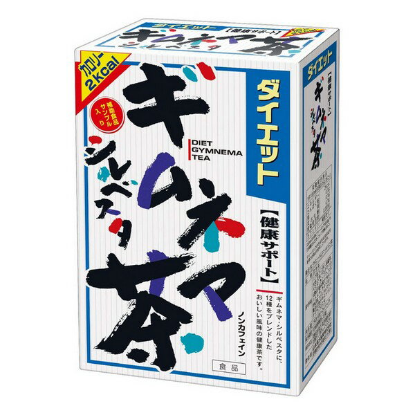 ※商品リニューアル等によりパッケージデザイン及び容量は予告なく変更されることがあります ■ ギムネマ・シルベスタと13種をブレンドした、おいしく香り豊かな健康茶です。 ※コップ1杯（100cc）で2kcal ■ ギムネマ・シルベスタは、インド原産の植物で別名をgur-marグルマール（砂糖を壊すもの）と云われ、甘みをカットする得意な性質があり、インドでは民間にて愛飲されております。 ギムネマ・シルベスタに、カキドオシ、ばんざくろの実、キダチアロエ、枸杞葉など健康的な野草13種類をバランスよくブレンドしました。 原材料 ハブ茶、烏龍茶、大麦、玄米、ギムネマ・シルベスタ、カンゾウ、大豆、ハトムギ、どくだみ、カキドオシ、バンザクロの実、枸杞葉、難消化性デキストリン、キダチアロエ末 お召し上がり方 お水の量はお好みにより、加減してください。 本品は食品ですので、いつお召し上がりいただいても結構です。 やかんで煮だす場合 水又は沸騰したお湯、約500cc〜700ccの中へ1バッグを入れ、沸騰後約5分間以上充分に煮出し、お飲みください。バッグを入れたままにしておきますと一層おいしくなりますが、濃すぎる場合にはバッグを取り除いてください。 アイスの場合 上記のとおり煮出した後、湯ざましをして、ペットボトル又はウォーターポットに入れ替え、冷蔵庫で冷やしてお飲みください。 冷水だしの場合 ウォーターポットの中へ1バッグを入れ、水 約300cc〜500ccを注ぎ、冷蔵庫に入れて15〜30分後、冷水ギムネマ・シルベスタ茶になります。 キュウスの場合 ご使用中の急須に1袋をポンと入れ、お飲みいただく量のお湯を入れてお飲みください。濃いめをお好みの方はゆっくり、薄めをお好みの方は手早く茶碗へ給湯してください。 内容 8g×24包 ご注意 栄養のバランスを考えて、無理な減量法などは充分に注意してください。 本品だけの多量摂取により、効果が出るものではありません。日頃から間食、多食、甘いものは避けて、お食事は腹八分目、からだを動かし、軽く運動などに心がけてください。 小児の手の届かないところへ保管してください。 ※ティーバッグの包装紙は食品衛生基準の合格品を使用しています。 煮出した時間や、お湯の量、火力により、お茶の色や風味に多少のバラツキがでることがございますので、ご了承ください。また、そのまま放置しておきますと、特に夏期には、腐敗することがありますので、当日中にご使用ください。残りは冷蔵庫に保存ください。 ティーバッグの材質は、風味をよくだすために薄い材質を使用しておりますので、バッグ中の原材料の微粉が漏れて内袋に付着する場合がありますが、品質には問題がありませんので、ご安心してご使用ください。 直射日光及び、高温多湿の所を避けて、涼しいところに保存してください。 本品は穀類の原料を使用しておりますので、虫、カビの発生を防ぐために、開封後はお早めにご使用ください。尚、開封後は輪ゴム、又はクリップなどでキッチリと封を閉め、涼しい所に保管してください。特に夏季は要注意です。 製造販売元 山本漢方製薬株式会社 〒485-0035 愛知県小牧市多気東町157 0568-73-3131 製造国 日本 使用期限 使用期限が120日以上あるものをお送りします 商品区分 健康食品 広告文責 株式会社良品（070-1821-1361）