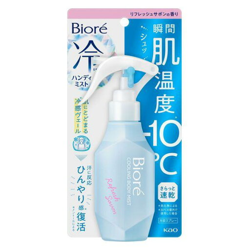 《花王》 ビオレ 冷ハンディミスト リフレッシュサボンの香り 120mL 《花王》 ビオレ 冷ハンディミスト リフレッシュサボンの香り 120mL
