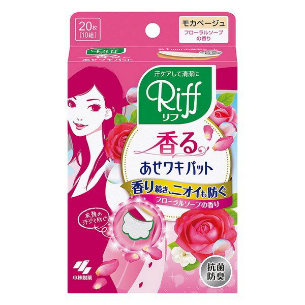 《小林製薬》 Riff（リフ） 香るあせワキパット 20枚（10組）