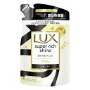 《ユニリーバ》LUX ラックス スーパーリッチシャイン シャインプラス ツヤ出しシャンプー つめかえ用 290g