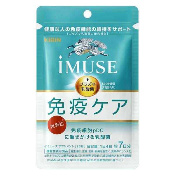 《キリン》 iMUSE イミューズ 免疫ケアサプリメント 28粒 （約7日分） (機能性表示食品)