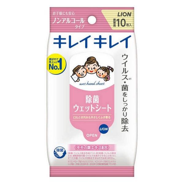 《ライオン》 キレイキレイ 除菌ウェットシート ノンアルコールタイプ 10枚 ★定形外郵便★追跡・保証なし★代引き不可★