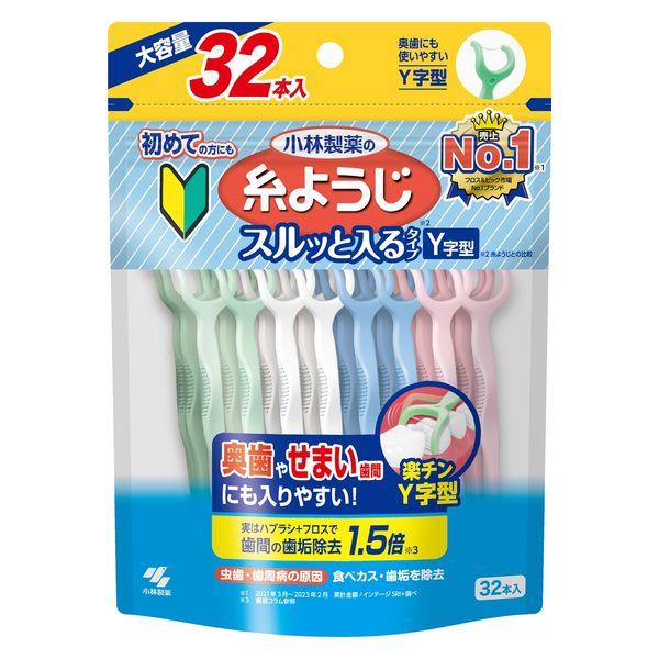 《小林製薬》 糸ようじ スルッと入るタイプ Y字型 大容量 32本 ★定形外郵便★追跡・保証なし★代引き不可★