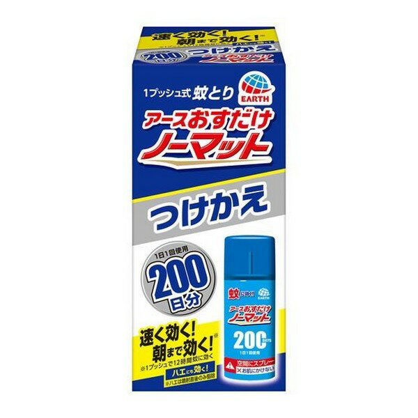 ※商品リニューアル等によりパッケージデザイン及び容量は予告なく変更されることがあります ■ 電気も電池も火も使わないおすだけタイプの蚊取り！ おすだけノーマット専用つけかえ200日分（1日1回使用） ■ おすだけノーマットの器具なら、どれでもお使いいただけます。 ■ これ1本で200日無駄なく使える！ 1回スプレーするだけで薬剤がお部屋に広がり、12時間蚊を駆除します。噴射直後のみ駆除します。） 1回のスプレーで必要量の薬剤が噴射されます。使用後もその場所に置いておく必要がないので、1本で家中で使えます。 効能・効果 蚊成虫及びハエ成虫の駆除 効果持続期間 1日1回使用で200日分（1回のスプレーでの効果：蚊成虫は約12時間、ハエ成虫は噴射直後のみ有効） 成分 トランスフルトリン（ピレスロイド系）1.68g/本イソプロパノール、LPG 内容 41.7mL 製造販売元 アース製薬株式会社 〒101-0048 東京都千代田区神田司町2-12-1 0120-81-6456 使用方法 【交換方法】 「おすだけノーマット」をご使用の場合 薬剤缶のキャップを外します。 ※ 白いノズルの先端を押さないよう注意してください。 容器上部の誤噴射防止ロックが「LOCK」になっていることを確認し、プッシュボタンを上方向に押し上げ、使用済みの缶を取り出します。 新しい缶を容器に挿入し、プッシュボタンを閉じます。 「おすだけノーマットスプレータイプ」をご使用の場合 薬剤缶のキャップを外します。 ※ 白いノズルの先端を押さないよう注意してください。 使用済の缶の噴射ボタンを取り外し、新しい缶のノズル部分にボタンをはめ、ボタン上部を軽く押して装着してください。 ※ 交換時、顔や人などに向けて誤噴射しないよう、十分注意してください。 【使用方法】 「おすだけノーマット」をご使用の場合 誤噴射防止ロックを「OPEN」の位置にしてください。 プッシュボタンを1回押すと、必要量が噴射されます。 初めて使用する際位は十分な量が出ないので、2回程度屋外に向かってカラ押ししてから使用してください。 置いたまま使用する場合は、平らなところに置いてください。 手に持って使用する場合は、容器を水平にした状態で押してください。 使い始めは、窓などを閉めてください。 ※ 噴射は斜め上方に出ます。顔などを近づけたり、物で噴射をさえぎったりしないよう、十分注意してください。 噴射後は、必ず誤噴射防止ロックを「LOCK」の位置に戻してください。 「おすだけノーマットスプレータイプ」をご使用の場合 手に持って斜め上方に向かってボタンを1回押すと必要量が噴射します。 初めて使用する際位は十分な量が出ないので、2回程度屋外に向かってカラ押ししてから使用してください。 使い始めは、窓などを閉めてください。 【用法用量】 4.5〜8畳あたり壁際から部屋中央に向かって1回噴射する。 4.5〜8畳あたり1回の噴射で蚊成虫には約12時間、ハエ成虫には噴射直後のみ有効です。 使い始めは窓やドアを閉める。 ご注意 使用上の注意 【 容器の取り扱い・保管上の注意 】 容器は「おすだけノーマット」専用です。他の用途には使用しないでください。 容器の分解・修理・改造は、事故や故障の原因となるので、絶対にしないでください。 使用しない時は、必ず誤噴射防止ロックを「LOCK」の位置に戻してください。 強い衝撃は故障の原因となるので、落としたり投げたりしないでくだい。 【 してはいけないこと 】 噴射前に噴射口の方向をよく確認して、薬剤が顔などにかからないようにすること。 人体用虫よけ剤（蚊用塗布型忌避剤）ではないので、人体には使用しないこと。 人体に向かって噴射しないこと。 薬剤を吸い込まないこと。 【 相談すること 】 万一身体に異常が起きた場合は、できるだけ本品を持って直ちに本品がピレスロイド系薬剤を含む商品であることを医師に告げて、診療を受けること。 【 その他の注意 】 定められた用法及び用量を厳守すること。特にワンプッシュするだけで十分な薬量が出るので、何度もプッシュしないこと。 噴射中は噴射する人以外の人の入室を避けること。 噴射中に、薬剤が皮膚や目にかからないように注意すること。 薬剤が皮膚に付いたときは、石けん水でよく洗い、目に入ったときは、直ちに水でよく洗い流すこと。 アレルギー症状やかぶれを起こしやすい体質の人は、薬剤に触れたり、吸い込んだりしないようにすること。 本品は「おすだけノーマット」専用です。他の用途には使用しないこと。 噴射口をふさがないこと。 逆さまにして噴射はしないこと。噴射できなくなることがあります。 飲食物、食器、飼料、おもちゃ、観賞魚・小鳥などのペット類、観賞植物などにかからないようにすること。特に観賞魚・観賞エビ等の水槽や昆虫の飼育カゴがある部屋では使用しない。 ピレスロイド系薬剤を含むので、子供には使用させないこと。 閉め切った部屋や狭い部屋で使用する場合は、時々部屋の換気をすること。 【 保管及び取扱い上の注意 】 子供の手の届かない所に保管すること。 直射日光や火気を避け、涼しい場所に保管すること。 缶のさびを防ぐため、水回りや湿気の多い場所には置かないこと。 暖房器具（ファンヒーター等）や加熱源の周囲、夏場の車内は温度が上がり、変形または破裂する危険があるので置かないこと。 【 廃棄の方法 】 捨てる時は、風通しが良く火気のない屋外で風下に向かって人にかからないように、噴射音が消えるまでプッシュボタンを繰り返し押して、ガスを抜くこと。 各自治体の定める方法に従って廃棄すること。 大量に使い残したボトルの廃棄方法はお手数ですがアース製薬お客様からお気づきを頂く窓口にお問い合わせください。 【火気と高温に注意】 高圧ガスを使用した可燃性の製品であり、危険なため、下記の注意を守ること。 炎や火気の近くで使用しないこと。 火気を使用している室内で大量に使用しないこと。 高温にすると破裂の危険があるため、直射日光の当たる所やストーブ、ファンヒーターの近くなど温度が40度以上となる所に置かないこと。 火の中に入れないこと。 使い切って捨てること。 高圧ガス：LPガス 火気厳禁 製造国 日本 商品区分 防除用医薬部外品 広告文責 株式会社良品（070-1821-1361）