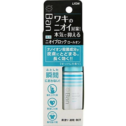 《ライオン》 Ban(バン) ニオイブロックロールオン せっけんの香り 40ml (制汗剤) 【医薬部外品】 《ライオン》 Ban(バン) ニオイブロックロールオン せっけんの香り 40ml (制汗剤) 【医薬部外品】
