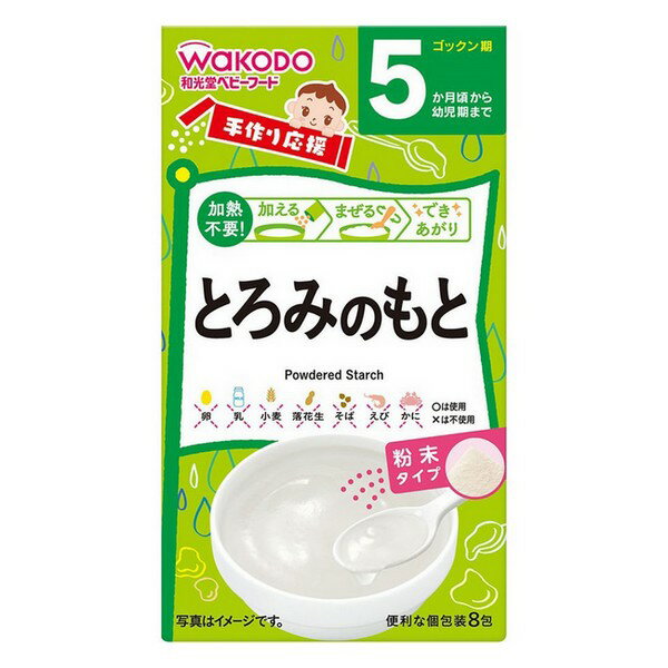 和光堂　手作り応援【とろみのもと】顆粒　(8包)　5ヶ月頃から