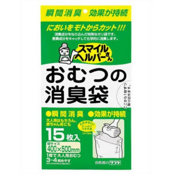 《サラヤ》 スマイルヘルパーさん おむつの消臭袋 15枚入